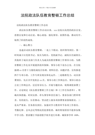 法院政法队伍教育整顿工作总结