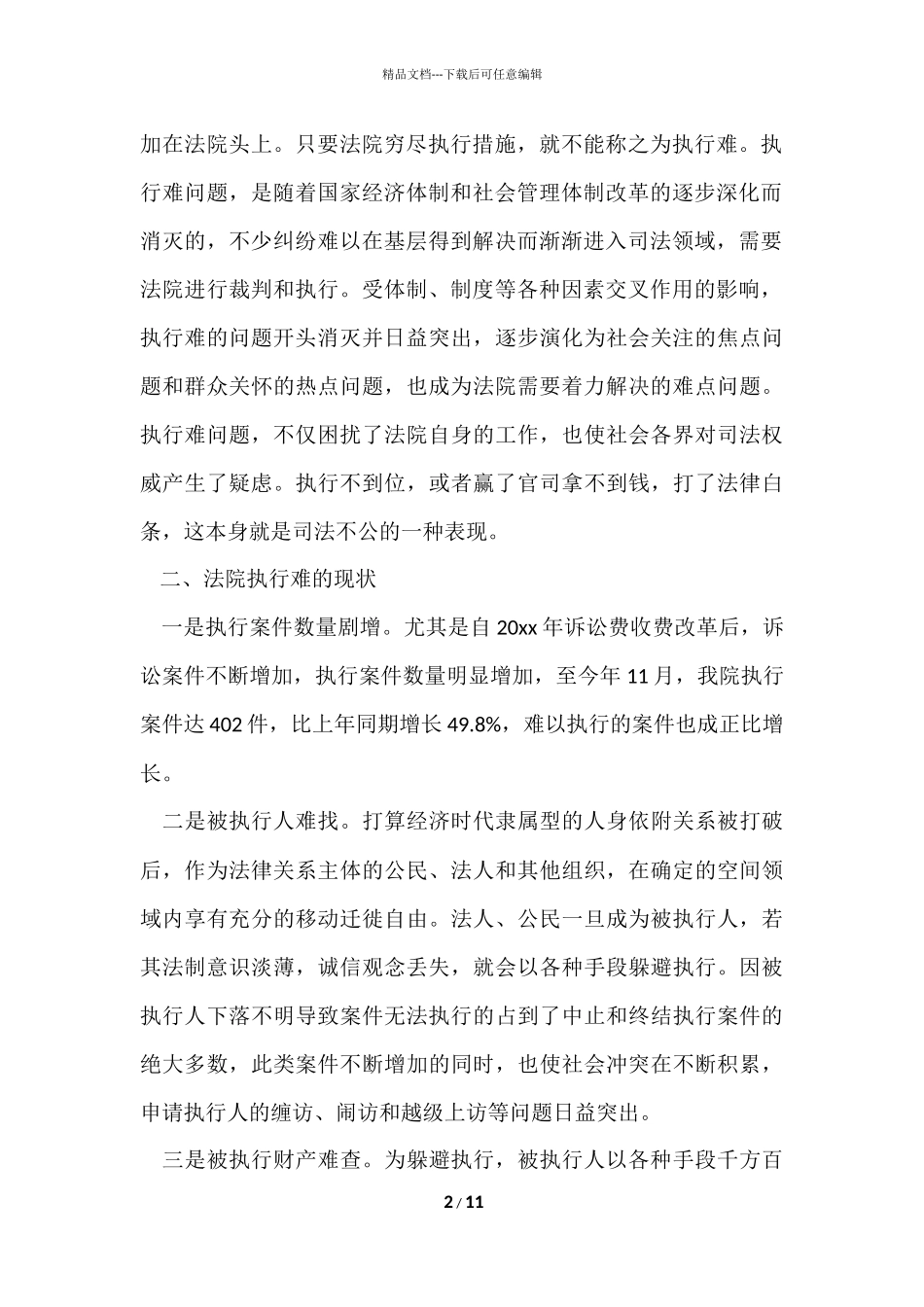 法院执行难问题的调研报告_第2页