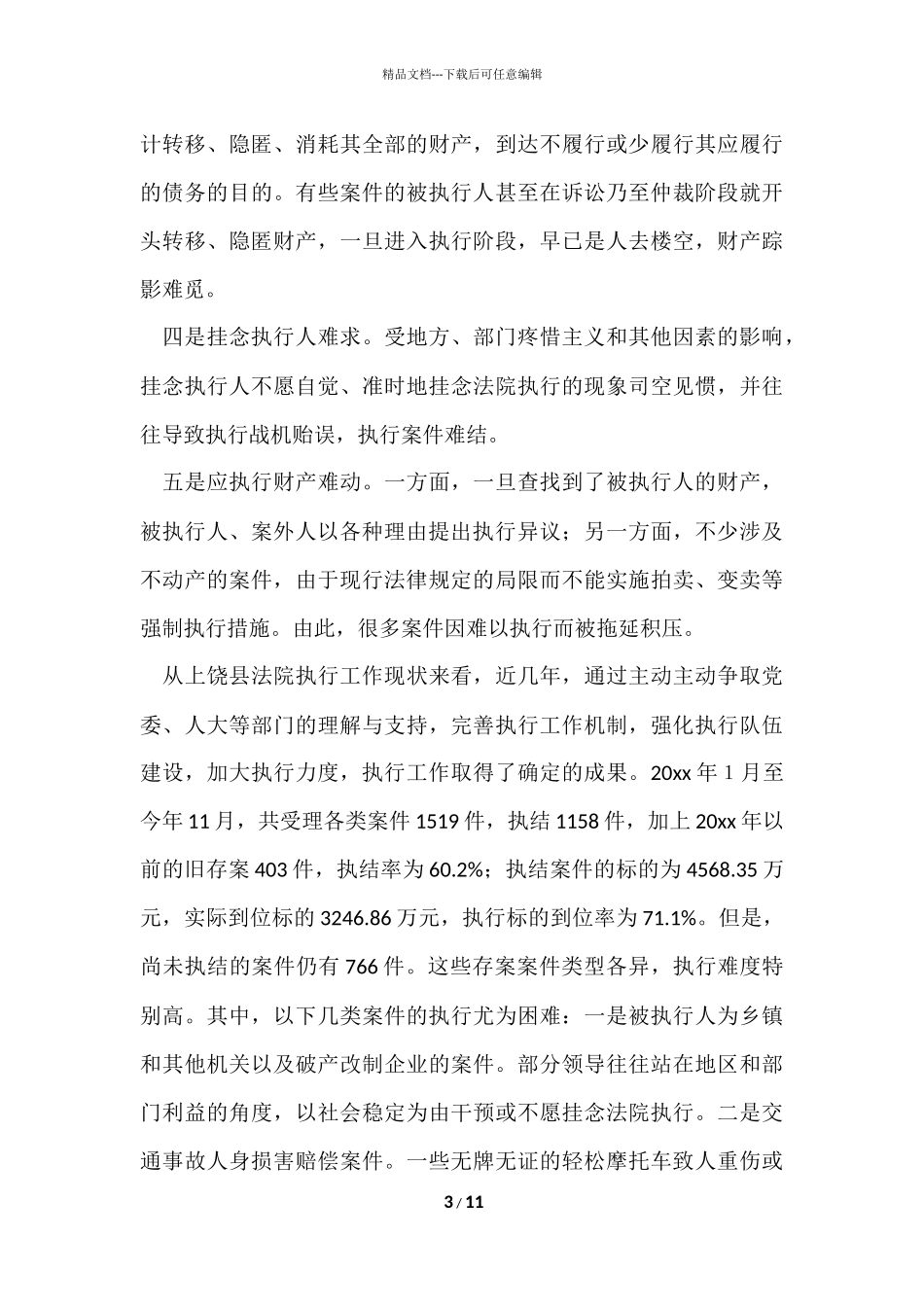 法院执行难问题的调研报告_第3页