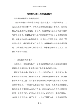 法院执行难问题的调研报告