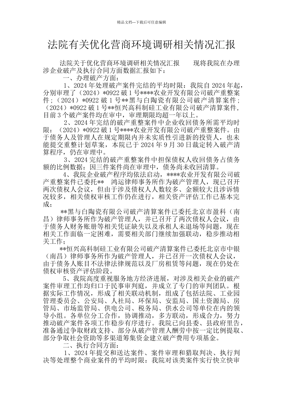 法院有关优化营商环境调研相关情况汇报_第1页