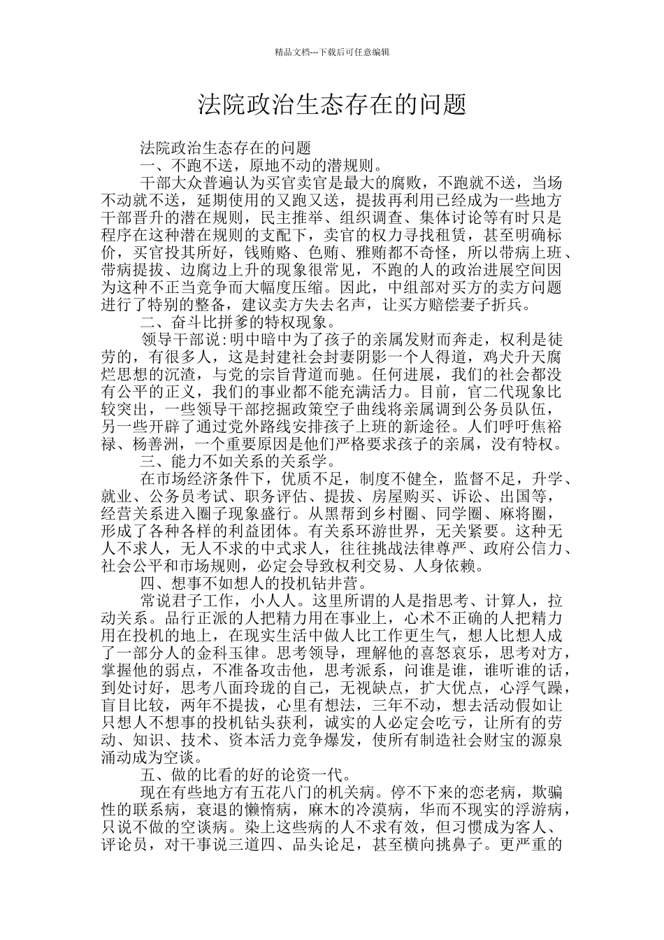 法院政治生态存在的问题_第1页