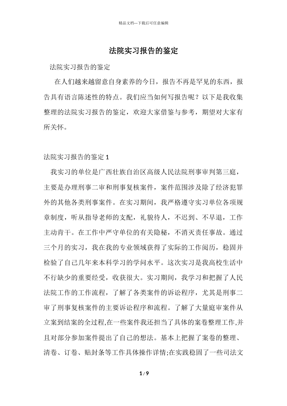 法院实习报告的鉴定_第1页