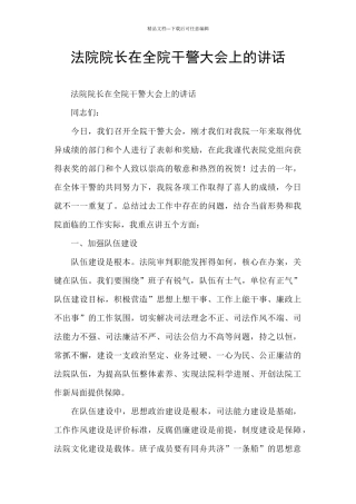 法院院长在全院干警大会上的讲话