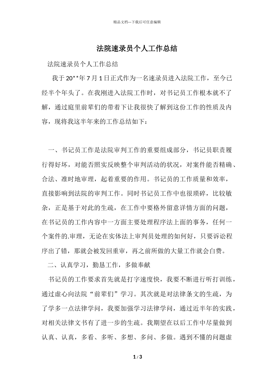 法院速录员个人工作总结_第1页