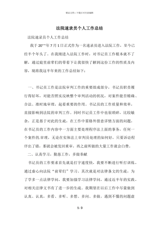 法院速录员个人工作总结