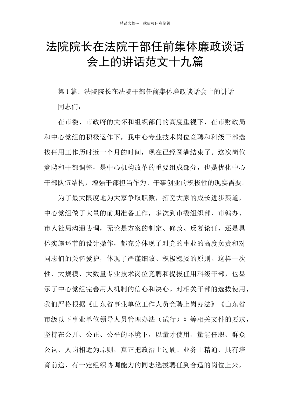 法院院长在法院干部任前集体廉政谈话会上的讲话范文十九篇_第1页
