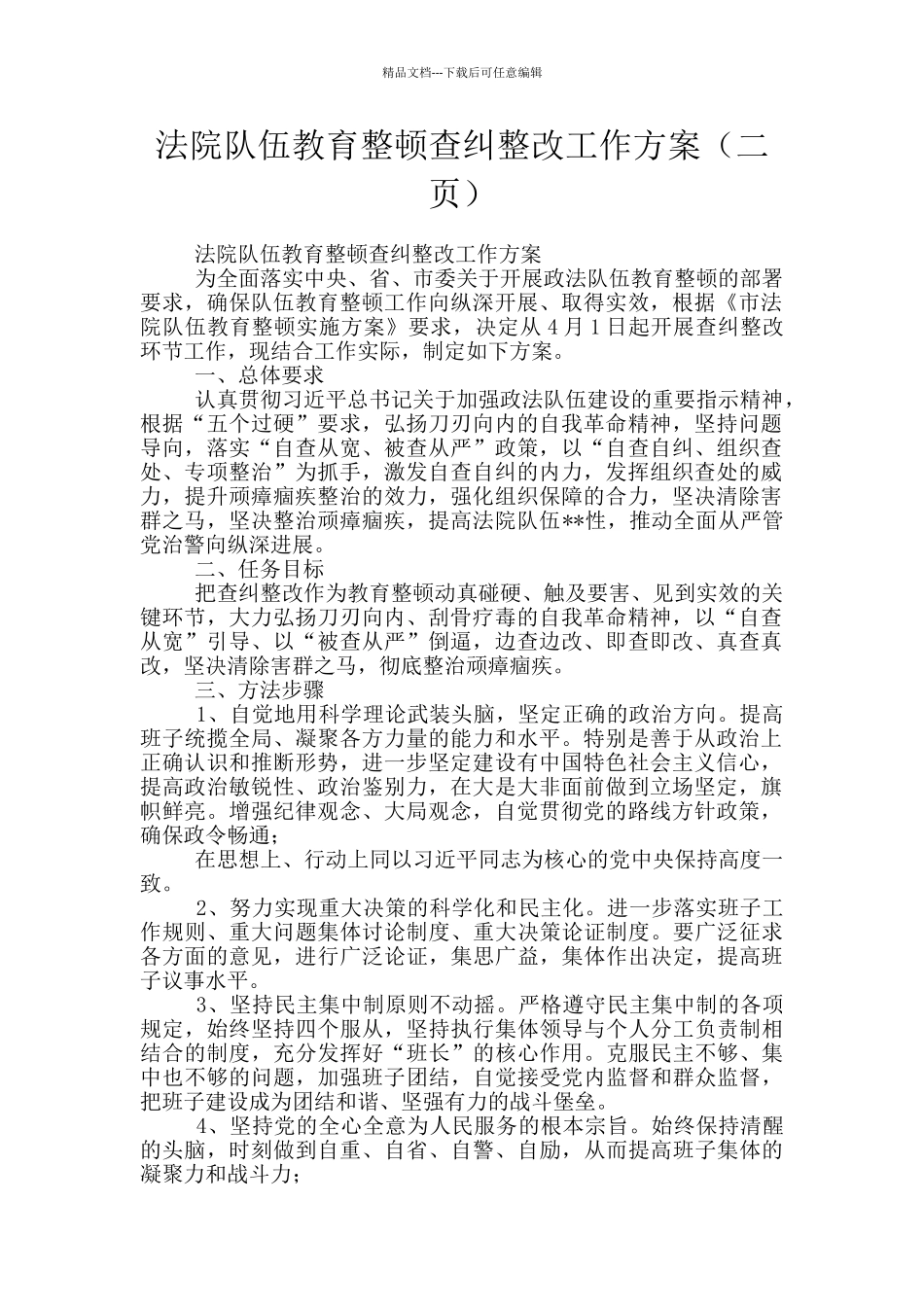 法院队伍教育整顿查纠整改工作方案_第1页