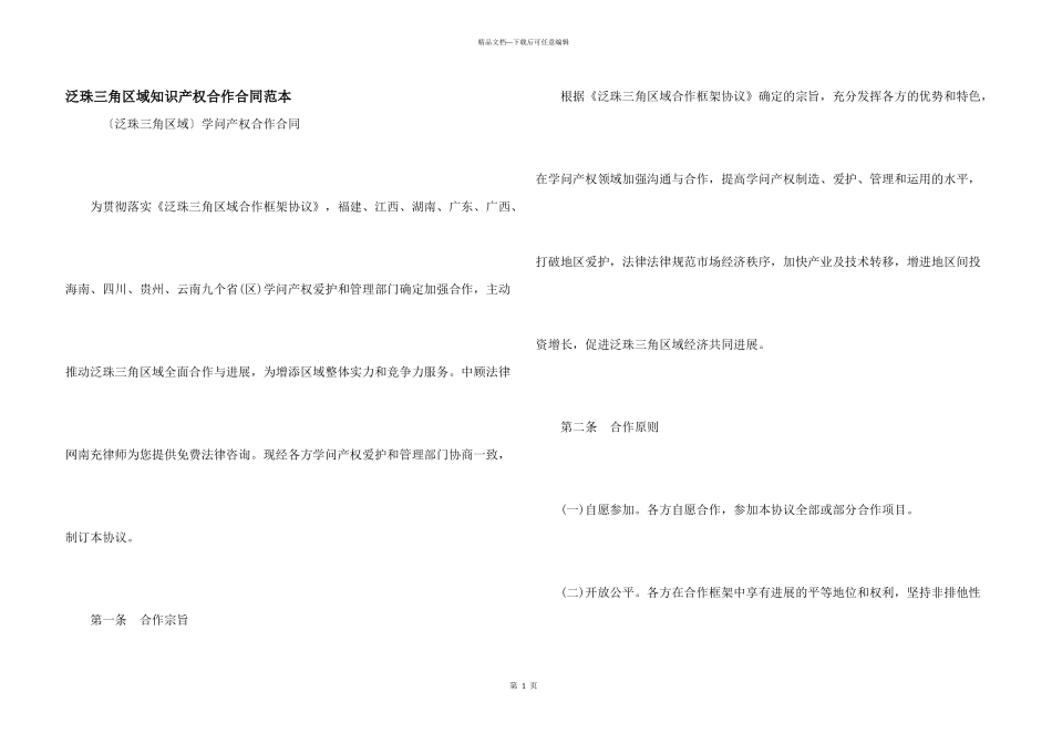 泛珠三角区域知识产权合作合同范本_第1页