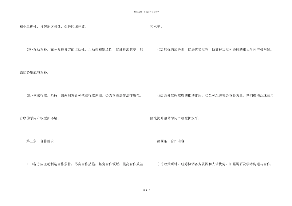 泛珠三角区域知识产权合作合同范本_第2页