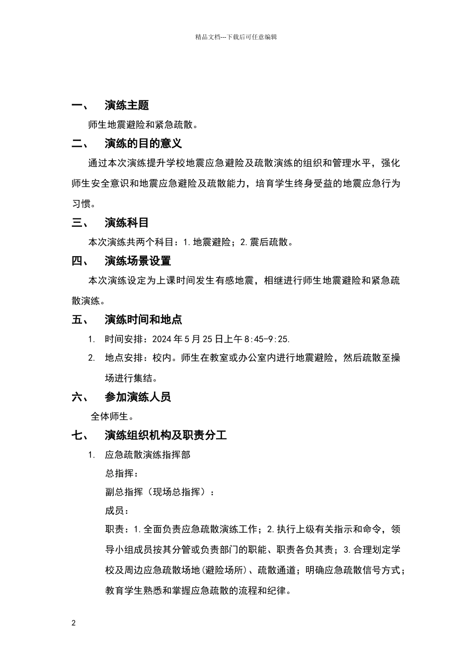 泡桐树小学西区地震应急疏散演练方案_第2页
