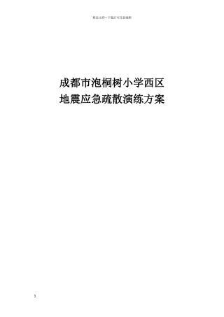 泡桐树小学西区地震应急疏散演练方案