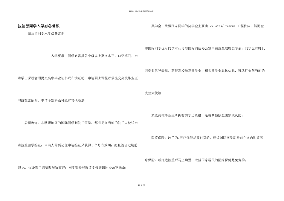 波兰留学生入学必备常识_第1页