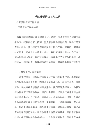 法院涉诉信访工作总结