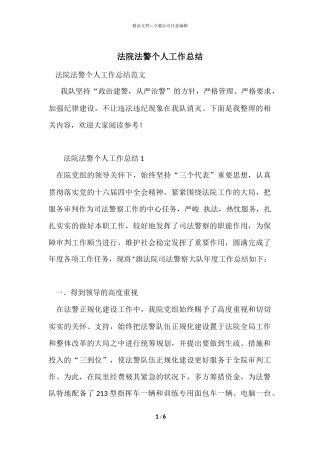 法院法警个人工作总结