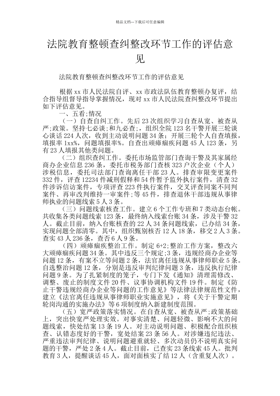 法院教育整顿查纠整改环节工作的评估意见_第1页