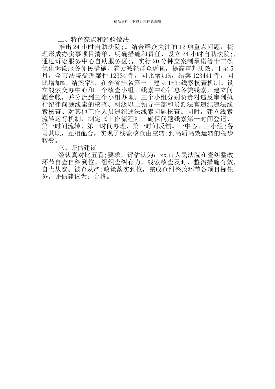 法院教育整顿查纠整改环节工作的评估意见_第2页