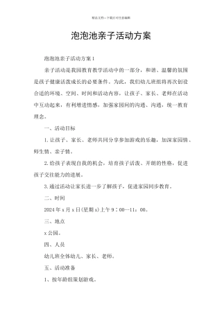 泡泡池亲子活动方案