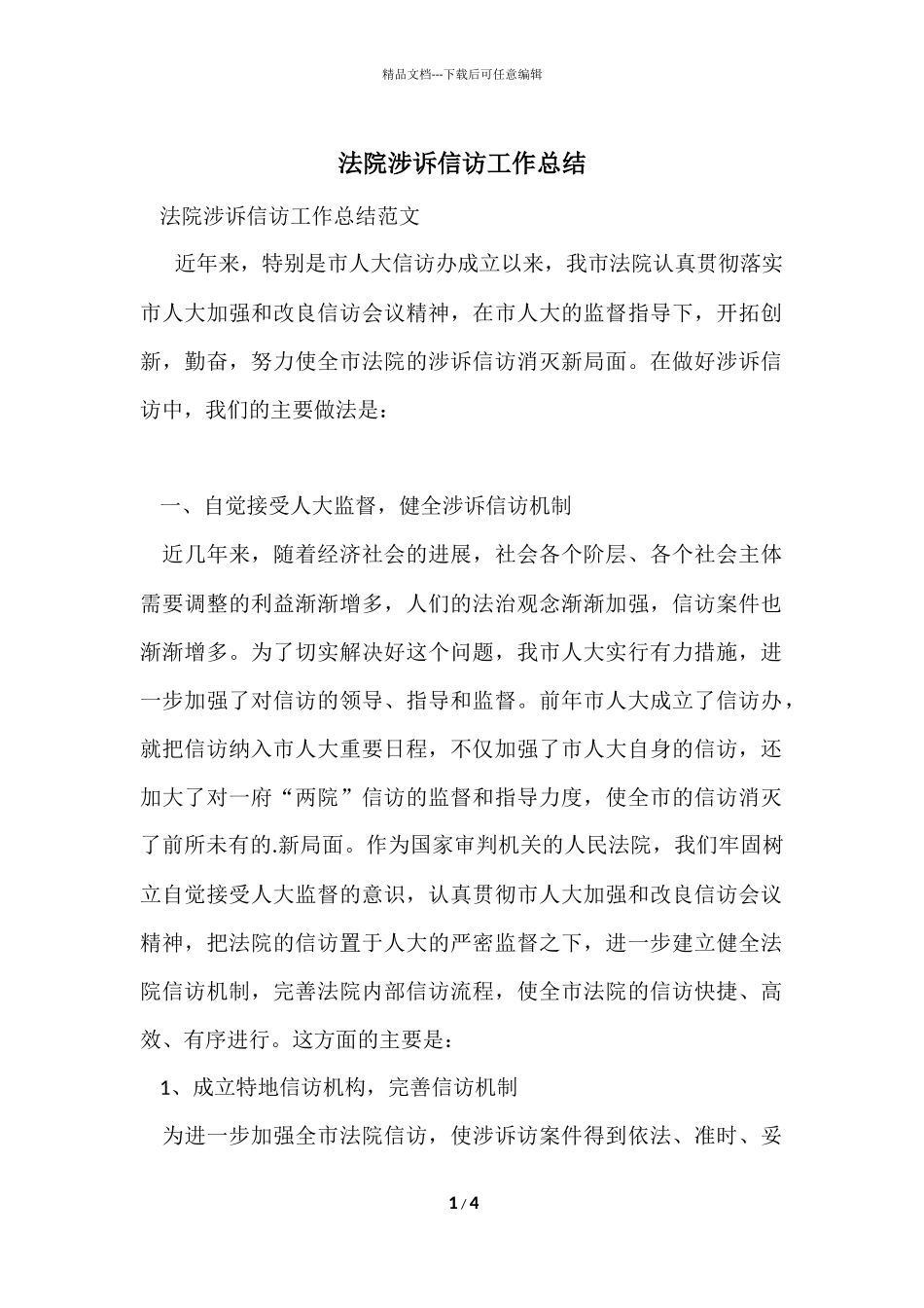 法院涉诉信访工作总结-2_第1页