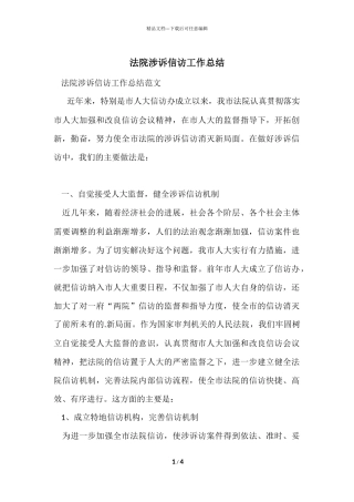 法院涉诉信访工作总结-2