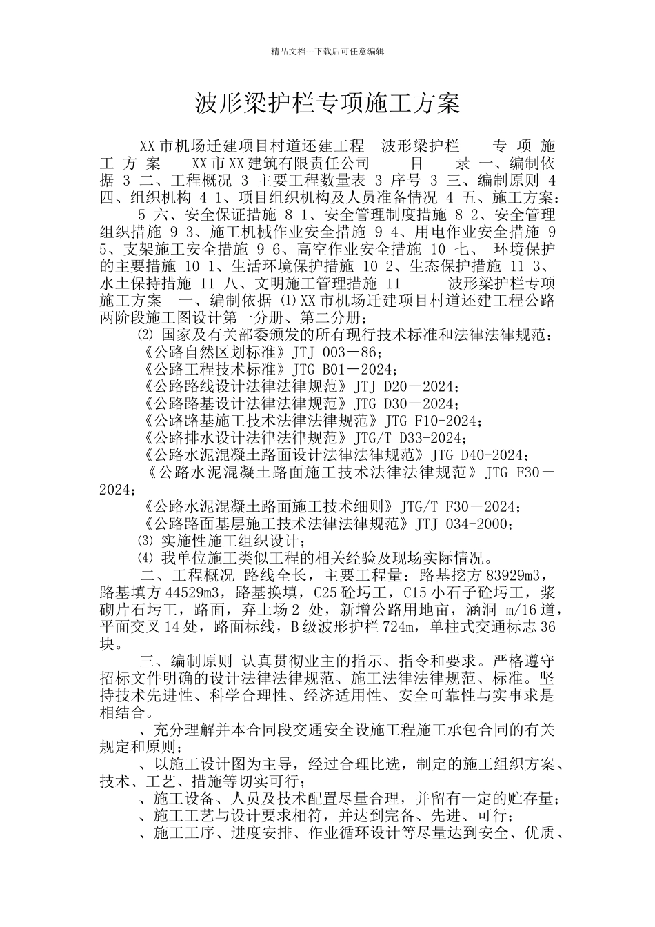 波形梁护栏专项施工方案_第1页