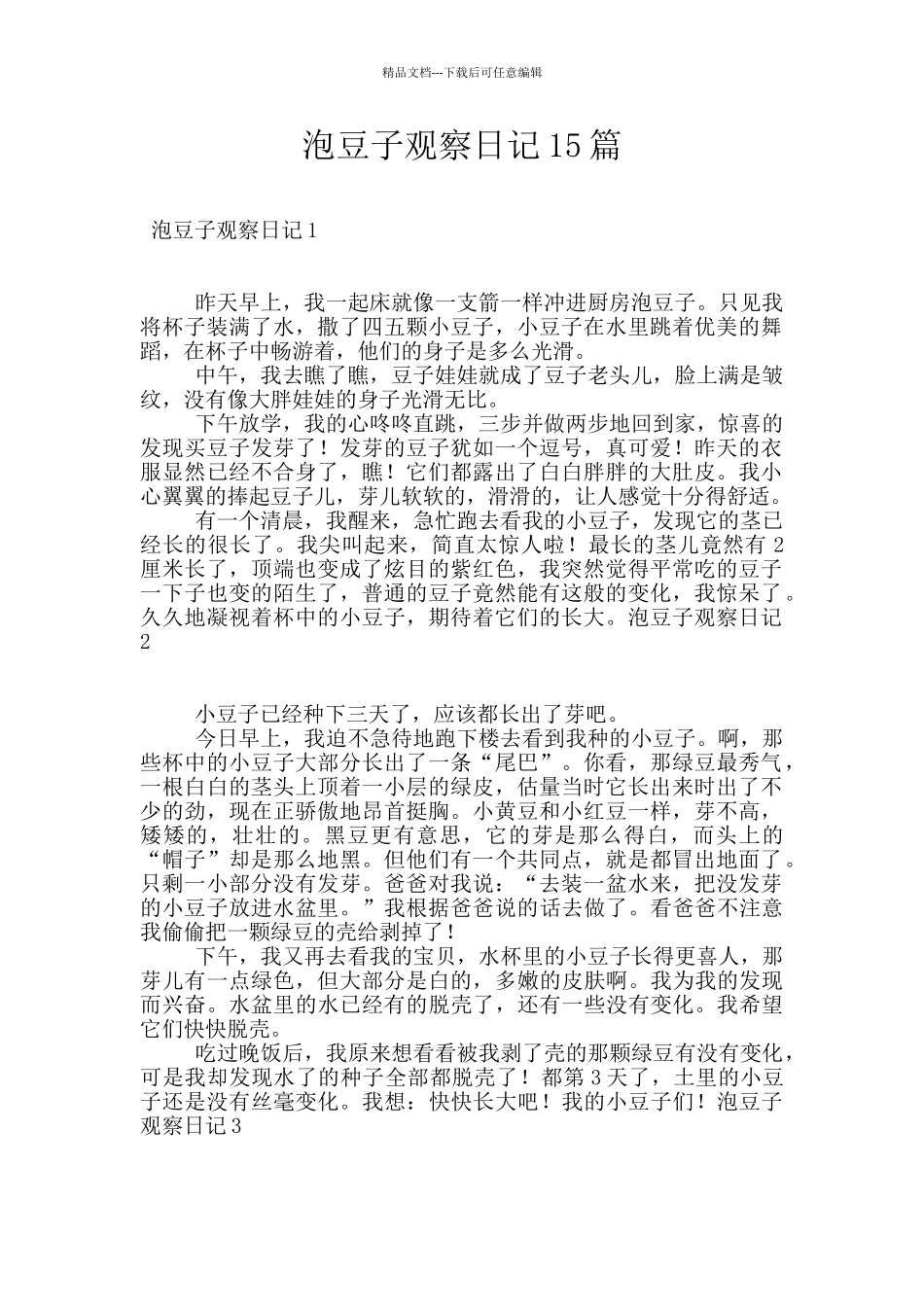 泡豆子观察日记15篇_第1页