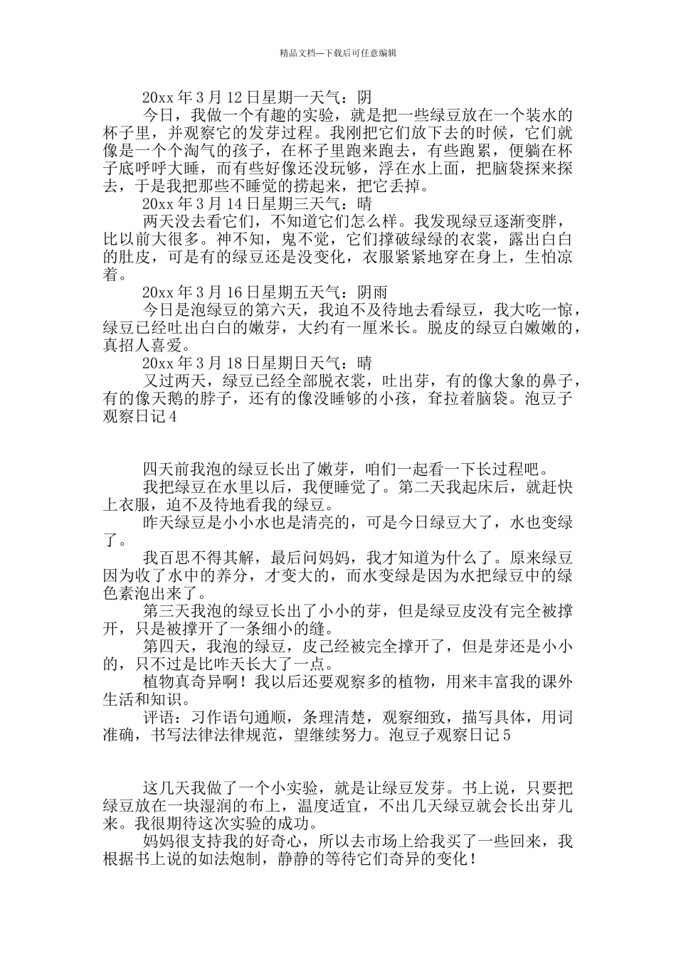 泡豆子观察日记15篇_第2页