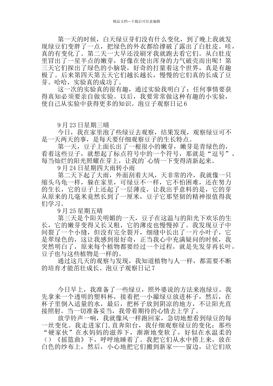 泡豆子观察日记15篇_第3页