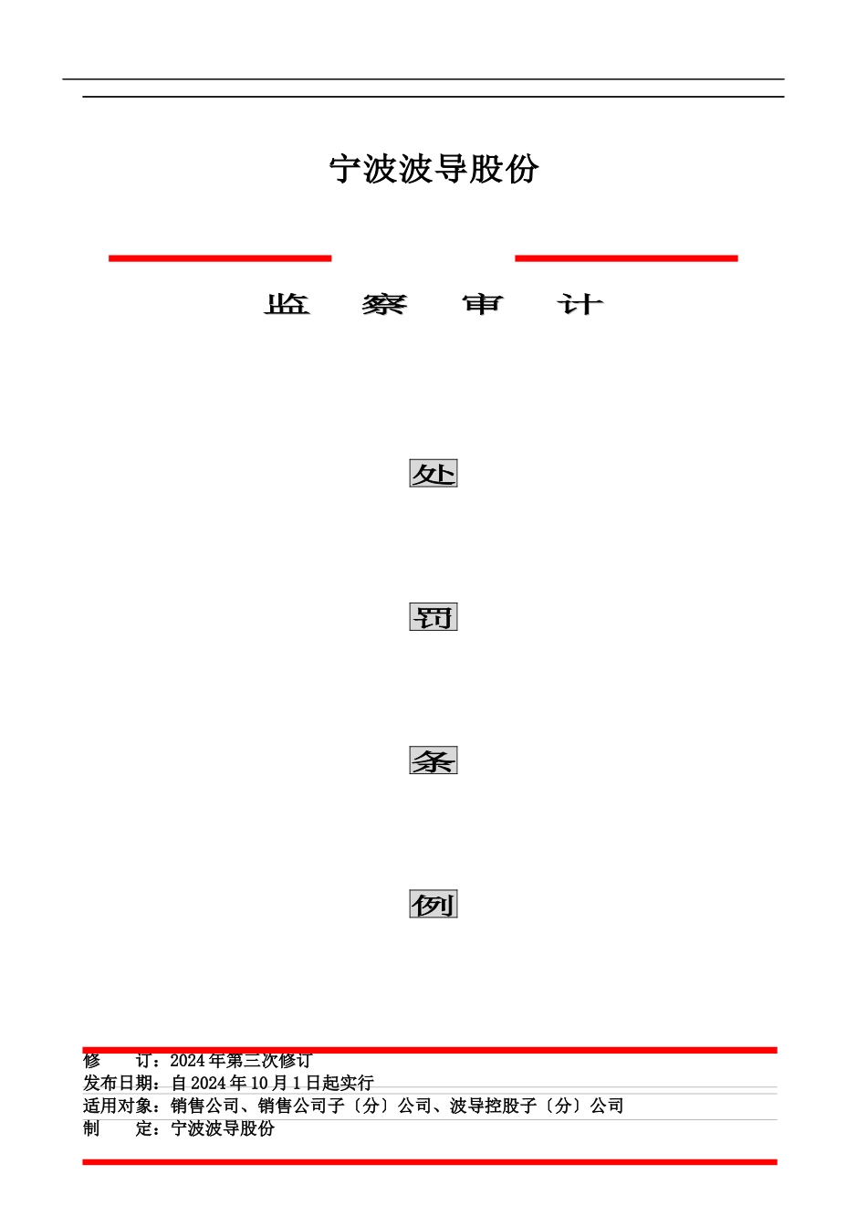 波导监察审计处罚条例(2024整理)_第1页