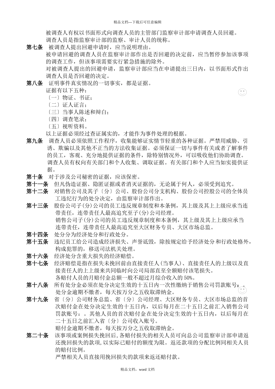 波导监察审计处罚条例(2024整理)_第3页