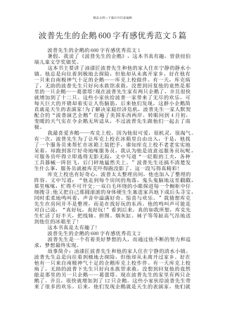 波普先生的企鹅600字有感优秀范文5篇