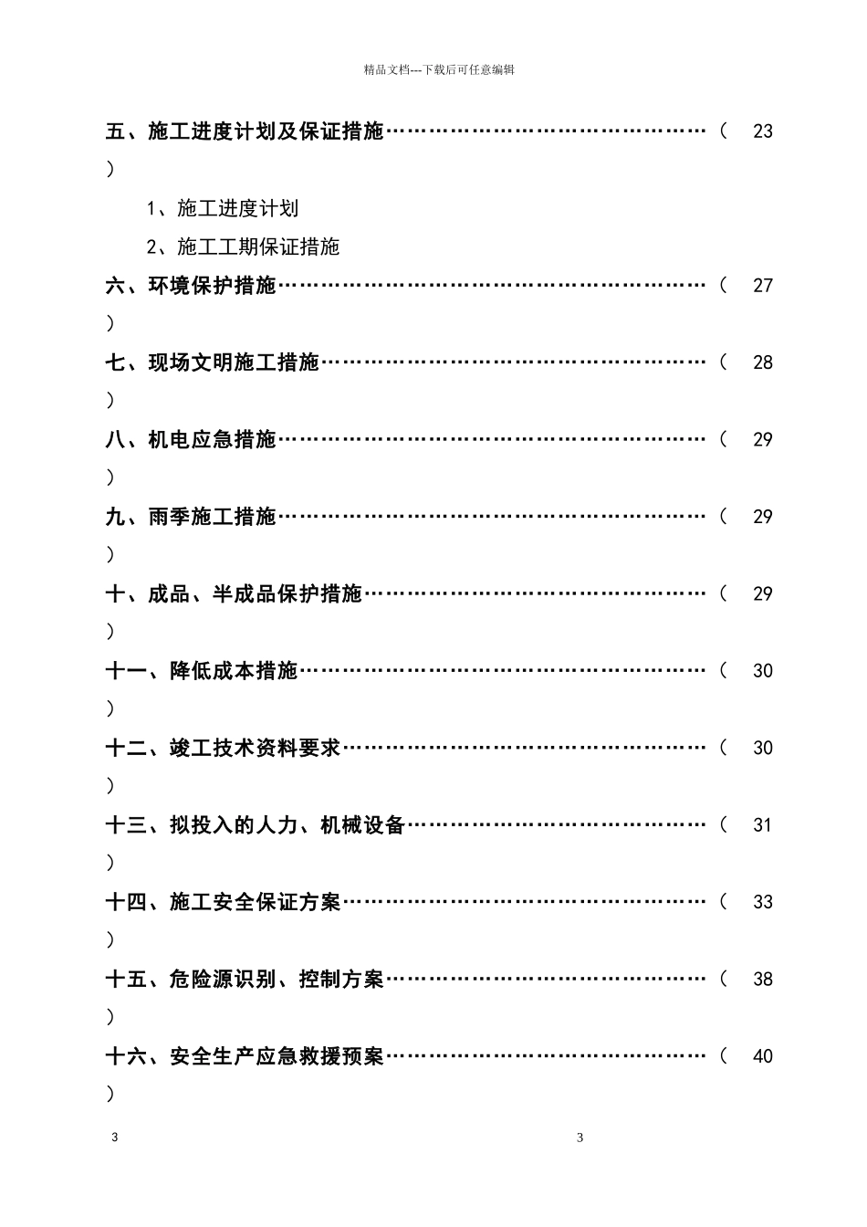 泥浆护壁钻孔灌注桩桩基工程施工组织设计_第3页