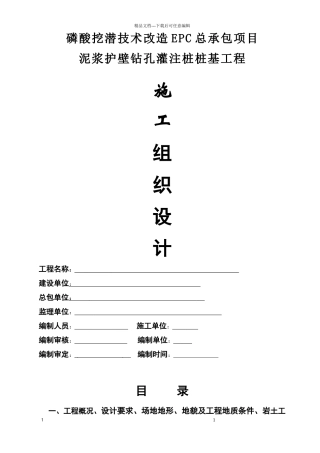 泥浆护壁钻孔灌注桩桩基工程施工组织设计