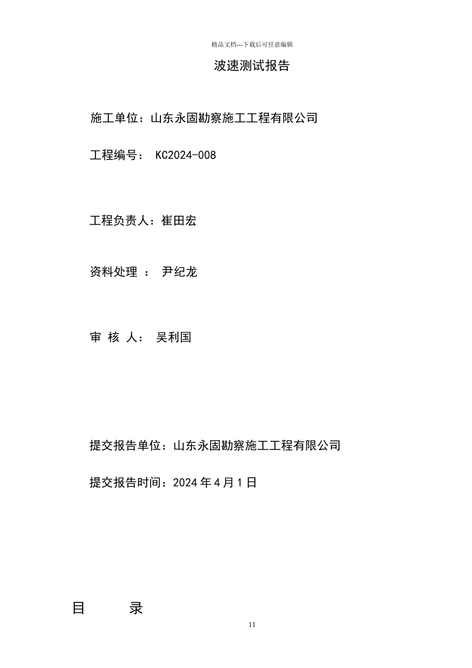 波速测试报告_第2页