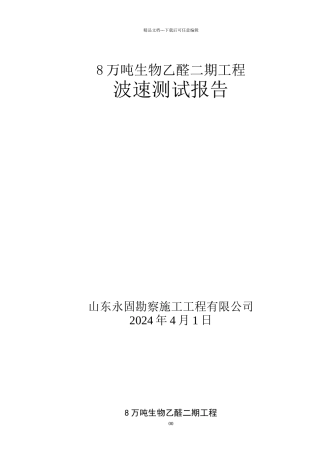 波速测试报告