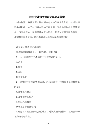 注册会计师考试审计真题及答案