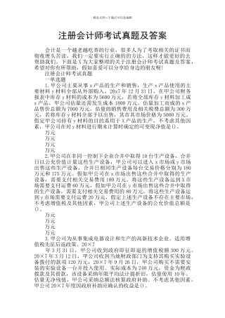 注册会计师考试真题及答案