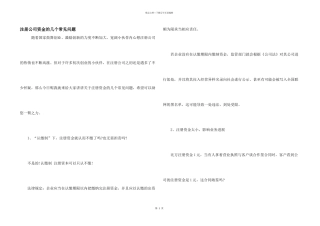 注册公司资金的几个常见问题