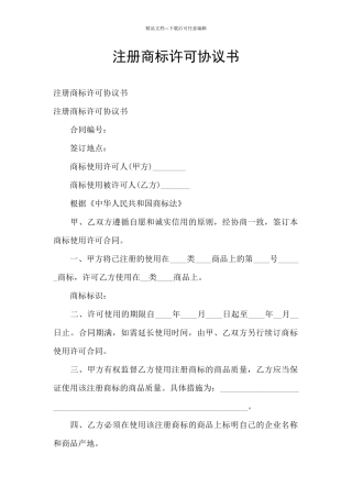 注册商标许可协议书