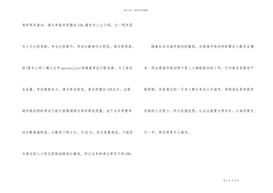 注册城市规划师挂靠为何如此_第3页