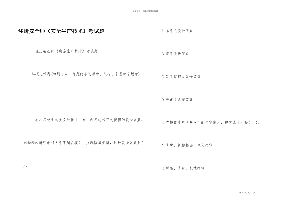注册安全师《安全生产技术》考试题_第1页