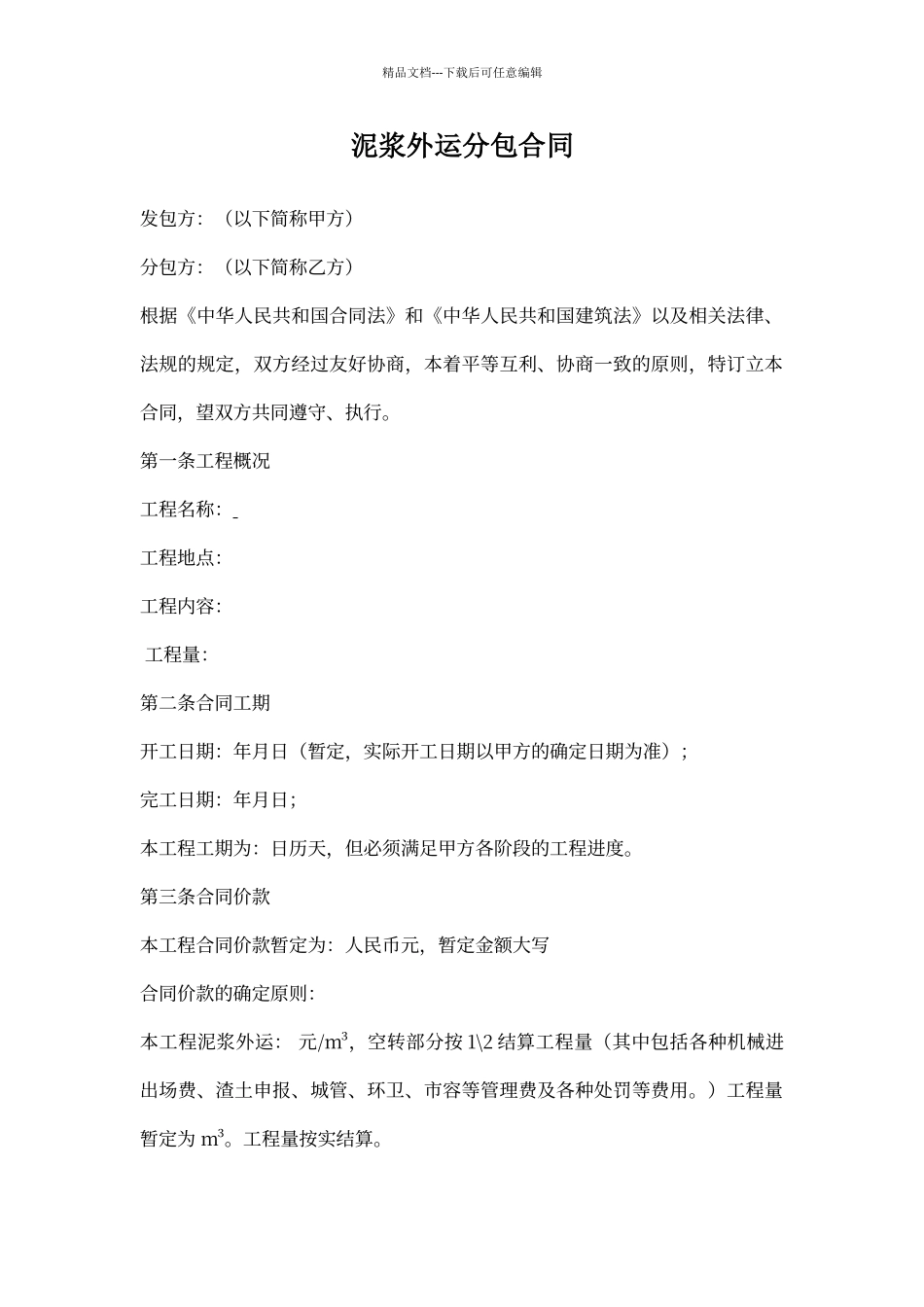 泥浆外运分包合同_第1页