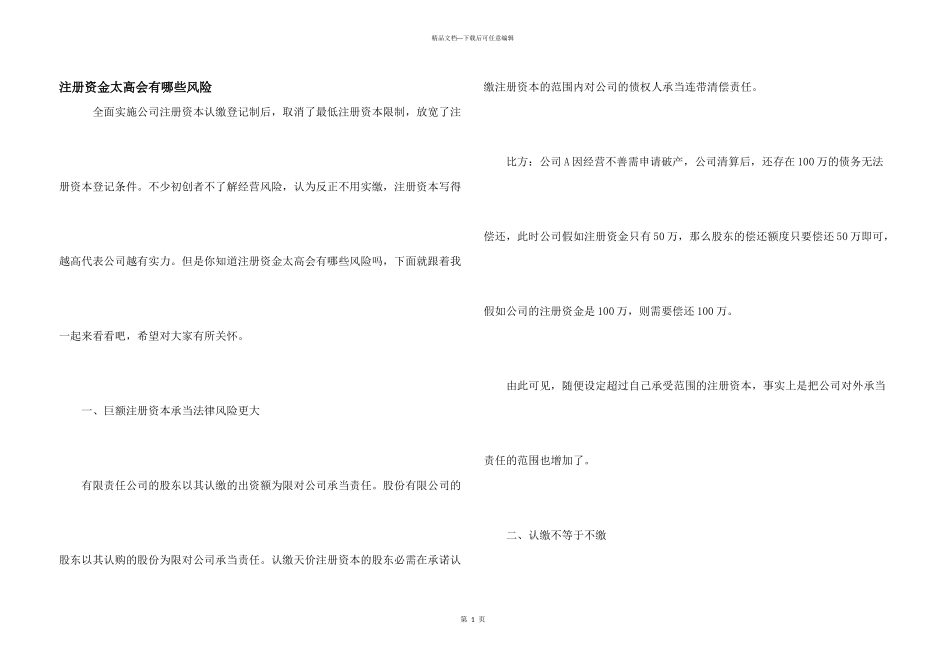 注册资金太高会有哪些风险_第1页
