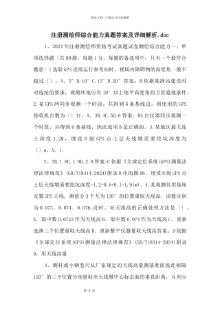 注册测绘师综合能力真题答案及详细解析.doc