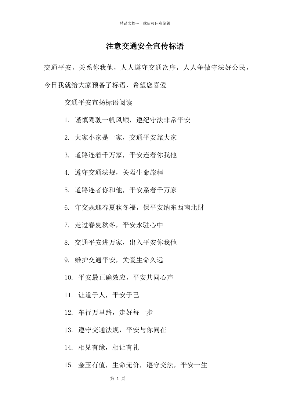 注意交通安全宣传标语_第1页