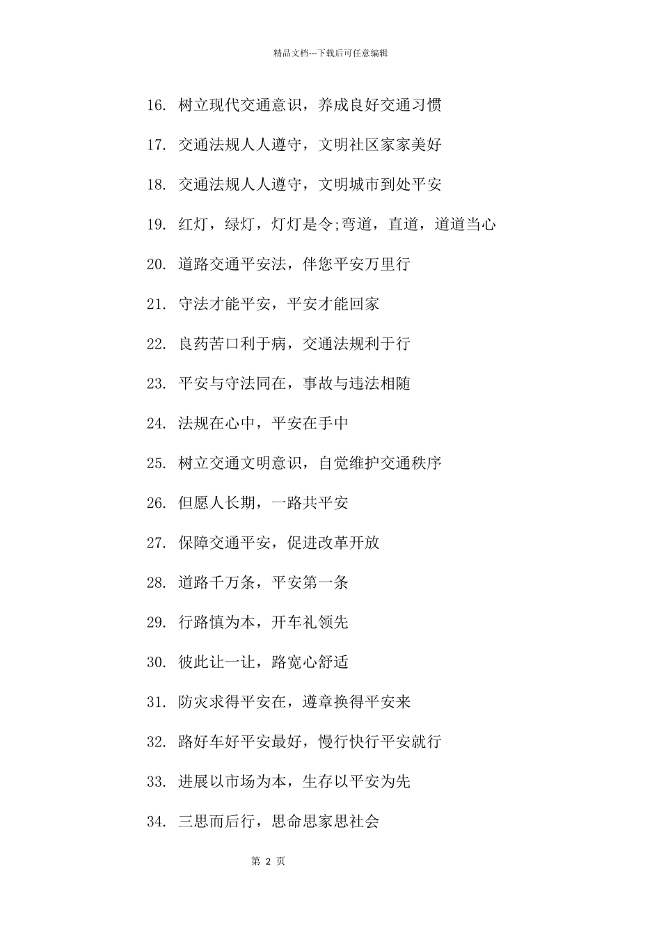 注意交通安全宣传标语_第2页