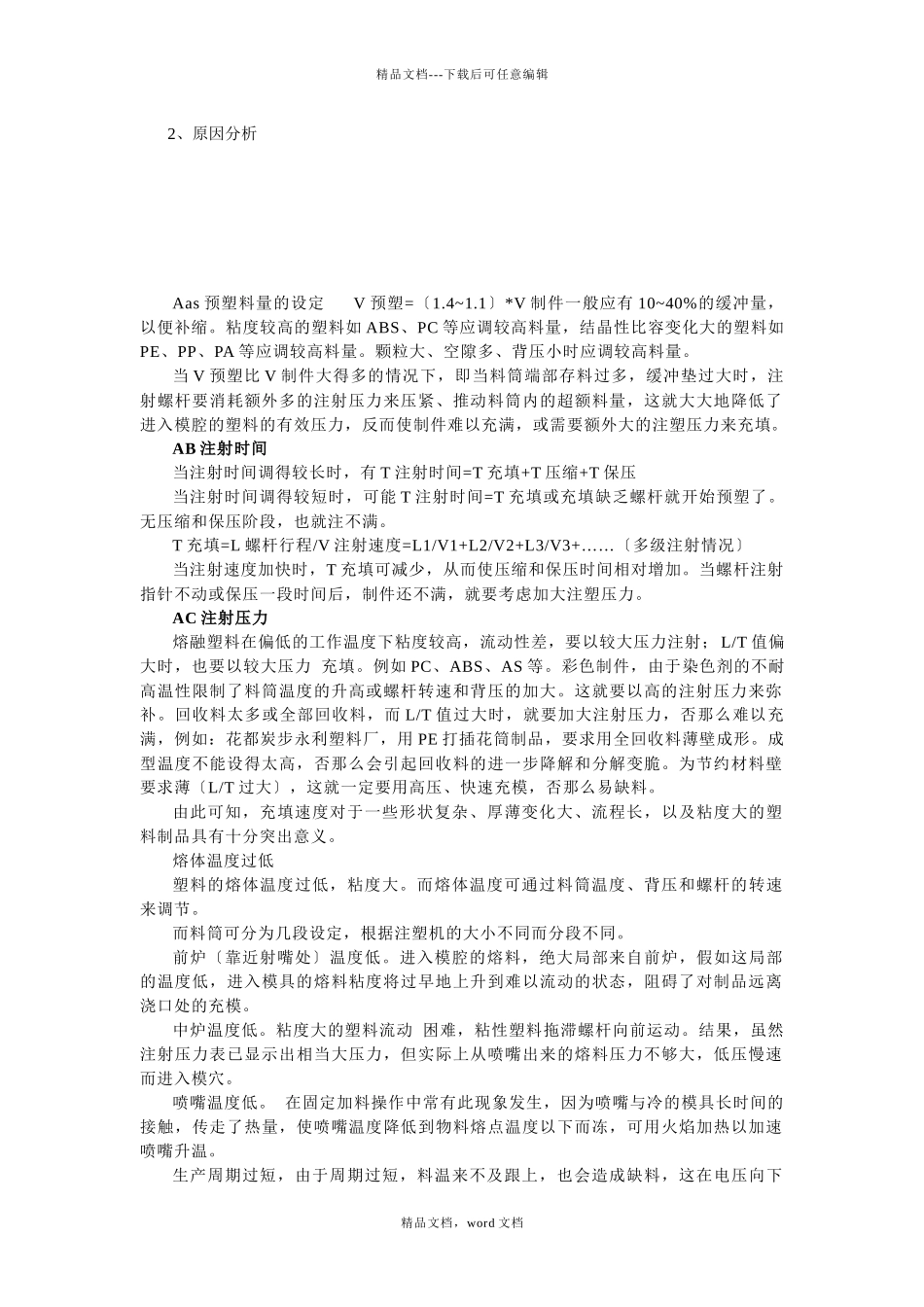 注塑成形异常分析及处理_第2页