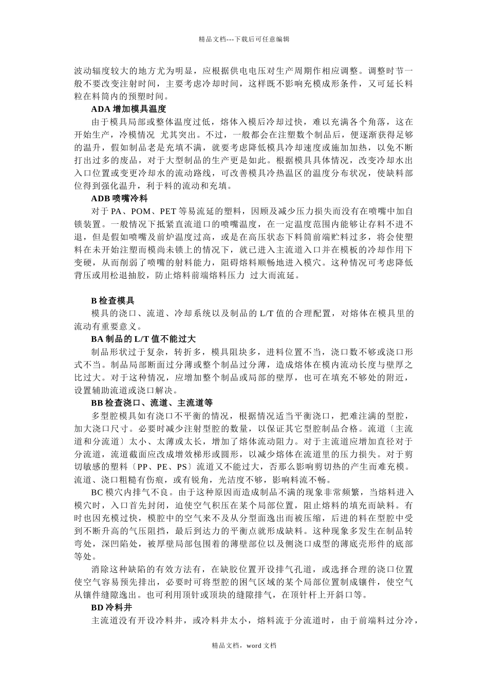 注塑成形异常分析及处理_第3页