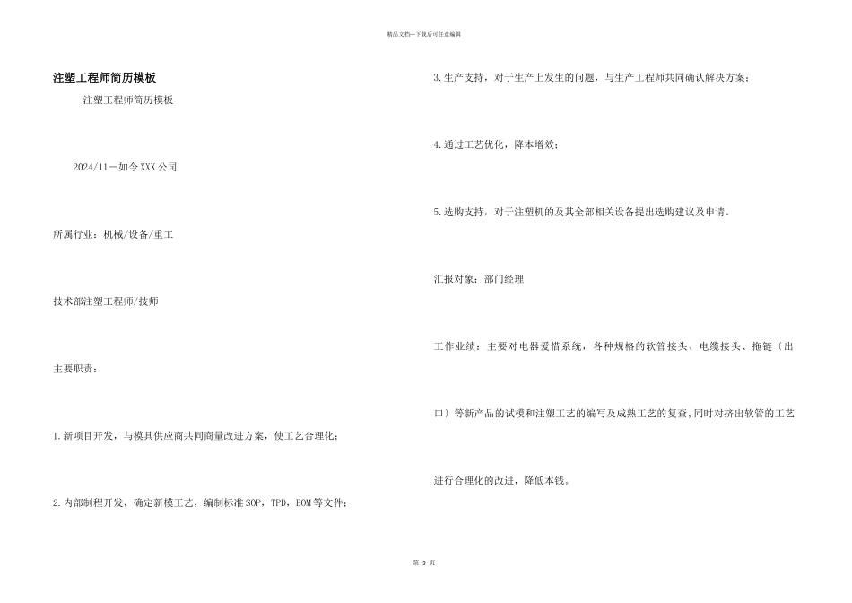 注塑工程师简历模板_第1页