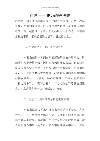 注意——智力的维持者
